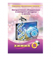 Методическое пособие. Химия. 8 класс - «globural.ru» - Чебоксары