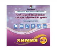 Методическое пособие. Химия 8-11 класс - «globural.ru» - Чебоксары