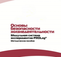 Инструктивно-методические материалы по проведению лабораторных работ  c  использованием Модульной системы экспериментов PROLog по ОБЖ - «globural.ru» - Чебоксары
