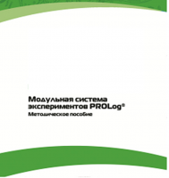 Методическое пособие для педагога с инструкциями по выполнению лабораторных работ  по математике с использованием модульной системы экспериментов Prolog - «globural.ru» - Чебоксары