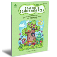 Психологическая игра для работы со страхами "Опасности волшебного леса" - «globural.ru» - Чебоксары