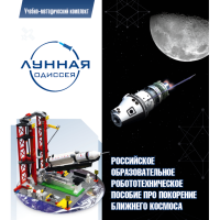 Комплект «Лунная одиссея» (полный) - «globural.ru» - Чебоксары