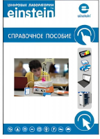 Цифровая лаборатория einstein. Справочное пособие по физике (2 книги)  - «globural.ru» - Чебоксары