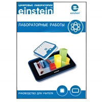 Цифровая лаборатория einsteinTablet. Лабораторные работы по химии - «globural.ru» - Чебоксары