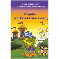 Барский В. "Карвин в Шахматном лесу. Учебник шахмат для младших школьников", Книга 1 - «globural.ru» - Чебоксары