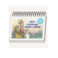 Книжки для детей. Серия «Диафильм-книга» Кот-серый лоб, Козел да Баран - «globural.ru» - Чебоксары