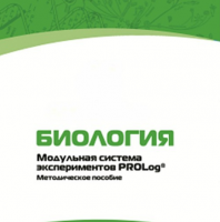 Методическое пособие для педагога с инструкциями по выполнению лабораторных работ по биологии - «globural.ru» - Чебоксары