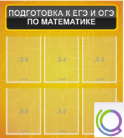 Стенд "Подготовка к ЕГЭ и ОГЭ по математике" (6 карманов) - «globural.ru» - Чебоксары