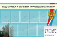 Стенд "Подготовка к ЕГЭ и ОГЭ по обществознанию" (9 карманов) - «globural.ru» - Чебоксары
