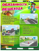 Стенд "Обязанности пешехода" - «globural.ru» - Чебоксары