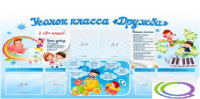 Стенд "Уголок класса Дружба" - «globural.ru» - Чебоксары