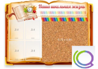 Стенд "Наша школьная жизнь" с пробковым покрытием - «globural.ru» - Чебоксары