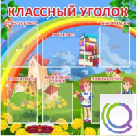 Стенд "Классный уголок" (вариант 4) - «globural.ru» - Чебоксары