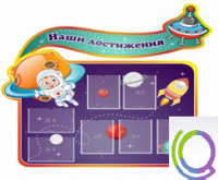 Стенд "Наши достижения" (вариант 4) - «globural.ru» - Чебоксары