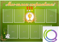 Стен "Мы самые спортивные" - «globural.ru» - Чебоксары