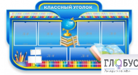 Стенд "Классный уголок" (вариант 6) - «globural.ru» - Чебоксары