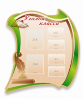 Стенд "Уголок класса" - «globural.ru» - Чебоксары