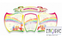 Стенд "Жизнь класса" - «globural.ru» - Чебоксары