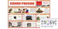 Стенд "Служу России" - «globural.ru» - Чебоксары