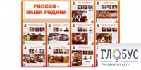 Стенд "Россия наша Родина" - «globural.ru» - Чебоксары