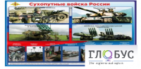 Стенд "Сухопутные войска России" - «globural.ru» - Чебоксары