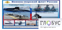 Стенд "Военно-морской флот России" - «globural.ru» - Чебоксары