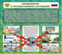Стенд "Оповещения в чрезвычайных ситуациях" - «globural.ru» - Чебоксары