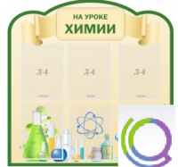 Стенд "На уроке химии" (вариант 3) - «globural.ru» - Чебоксары