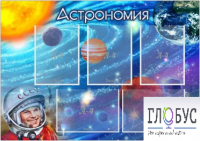 Стенд "Астрономия" - «globural.ru» - Чебоксары