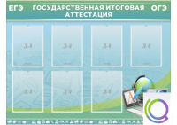 Стенд "Государственная итоговая аттестация" - «globural.ru» - Чебоксары