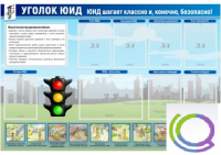 Стенд "Уголок ЮИД" - «globural.ru» - Чебоксары