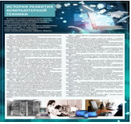 Стенд "История развития компьютерной техники" (вариант 1) - «globural.ru» - Чебоксары
