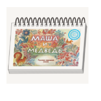 Книжки для детей. Серия «Диафильм-книга» Маша и медведь - «globural.ru» - Чебоксары