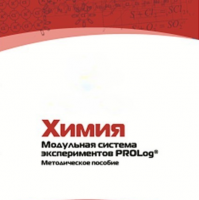 Методическое пособие для педагога по выполнению лабораторных работ по химии - «globural.ru» - Чебоксары