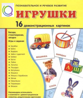 Демонстрационные карточки "Игрушки" - «globural.ru» - Чебоксары