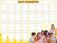 Стенд "Наш коллектив" - «globural.ru» - Чебоксары