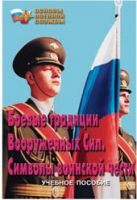 Брошюра "Боевые традиции ВС. Символы воинской чести" - «globural.ru» - Чебоксары