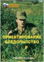 Брошюра "Ориентирование. Следопытство." - «globural.ru» - Чебоксары