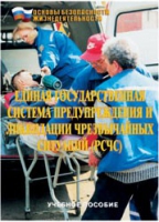 Брошюра "Единая государственная система предупреждения и ликвидации ЧС (РСЧС)" - «globural.ru» - Чебоксары