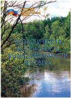 Брошюра "Экологическая безопасность жизнедеятельности человека" - «globural.ru» - Чебоксары