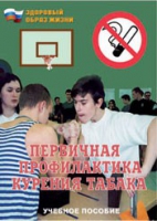 Брошюра "Первичная профилактика курения табака" - «globural.ru» - Чебоксары