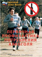 Брошюра "Первичная профилактика потребления алкоголя" - «globural.ru» - Чебоксары
