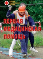 Брошюра "Первая медицинская помощь" - «globural.ru» - Чебоксары