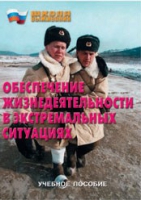 Брошюра "Обеспечение жизнедеятельности в экстремальных ситуациях" - «globural.ru» - Чебоксары