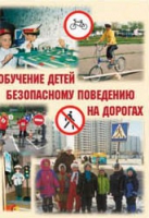 Брошюра "Обучение детей основам безопасного поведения на улицах и дорогах" - «globural.ru» - Чебоксары