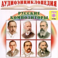 CD "Аудиоэнциклопедия. Русские композиторы" - «globural.ru» - Чебоксары