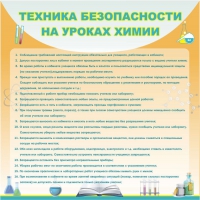 Стенд "Техника безопасности на уроках химии" (вариант 1) - «globural.ru» - Чебоксары