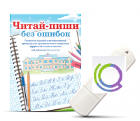 Программа для профилактики и коррекции трудностей чтения и письма "Читай-пиши без ошибок" - «globural.ru» - Чебоксары
