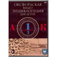 DVD "Оксфордская видео энциклопедия для детей. Часть 1 (А-К)" - «globural.ru» - Чебоксары