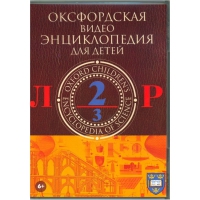 DVD "Оксфордская видео энциклопедия для детей. Часть 2 (Л-Р)" - «globural.ru» - Чебоксары